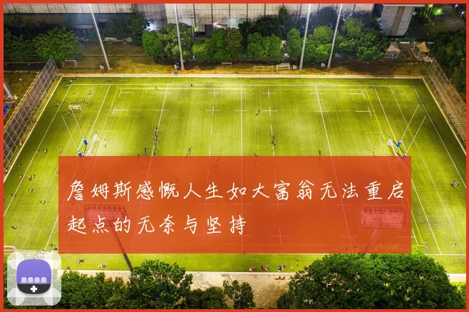 詹姆斯感慨人生如大富翁无法重启起点的无奈与坚持