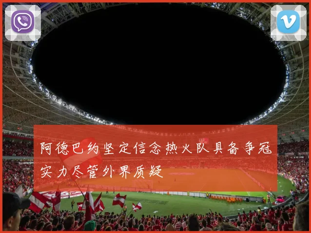 阿德巴约坚定信念热火队具备争冠实力尽管外界质疑