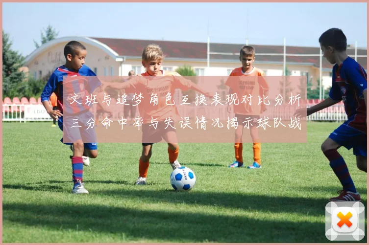 文班与追梦角色互换表现对比分析三分命中率与失误情况揭示球队战术调整