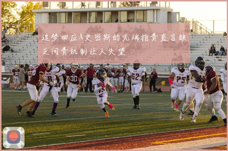 追梦回应A史密斯的无端指责直言缺乏问责机制让人失望