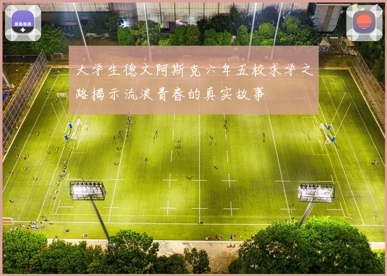 大学生德文阿斯克六年五校求学之路揭示流浪青春的真实故事