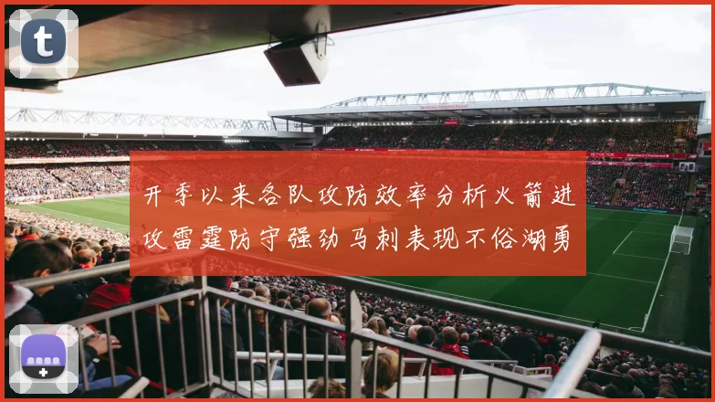 开季以来各队攻防效率分析火箭进攻雷霆防守强劲马刺表现不俗湖勇船均处中游