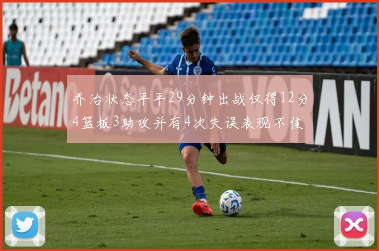乔治状态平平29分钟出战仅得12分4篮板3助攻并有4次失误表现不佳