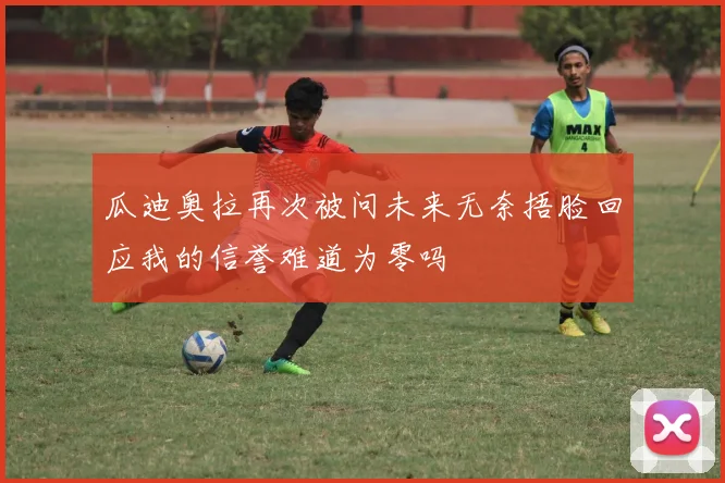 瓜迪奥拉再次被问未来无奈捂脸回应我的信誉难道为零吗